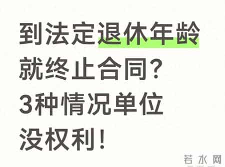 退休年龄≠合同终止！这3种情形单位不能随便辞你