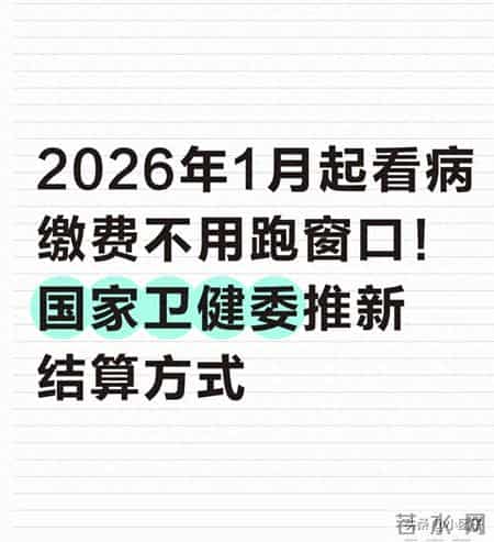 2026年1月起看病缴费不用跑窗口！国家卫健委推新结算方式