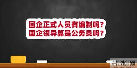 国企正式人员有编制吗？国企领导算是公务员吗？