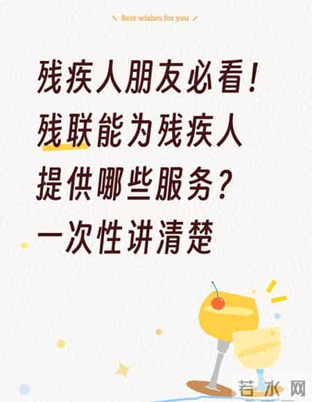残疾人朋友必看！残联能为残疾人提供哪些服务？一次性讲清楚