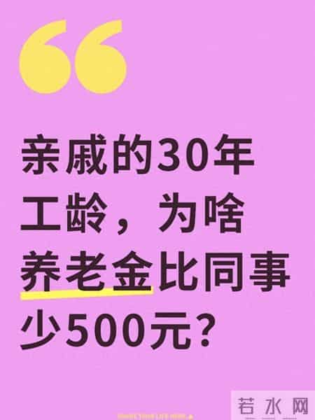 亲戚的30年工龄，为啥养老金比同事少500元？