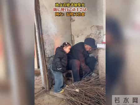 孙女看姥爷加柴火，下一秒自己直接上手，网友：好温馨的场景