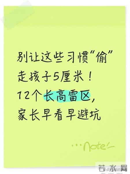 别让这些习惯“偷”走孩子5厘米！12个长高雷区，家长早看早避坑