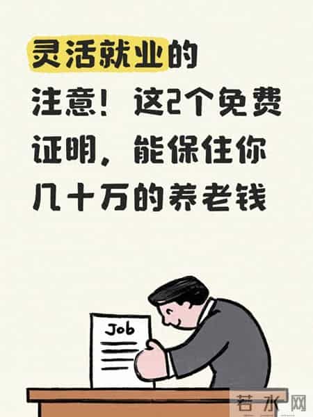 灵活就业的注意！这2个免费证明，能保住你几十万的养老钱