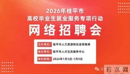 留桂平就业！2026年桂平高校毕业生网络招聘会，见习+普通岗位双选择
