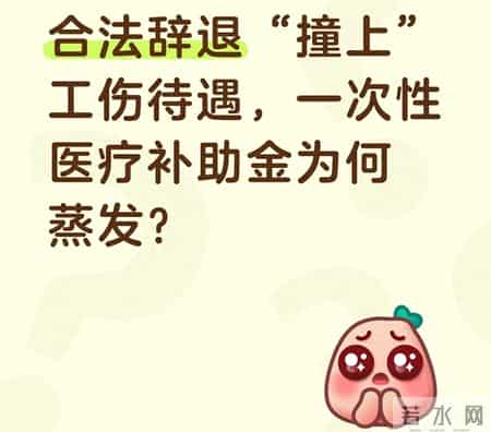 合法辞退“撞上”工伤待遇，一次性医疗补助金为何蒸发？