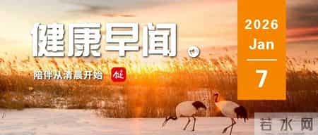 雀巢在欧洲多国召回婴儿配方奶粉……一起来听健康早闻！2026年1月7日