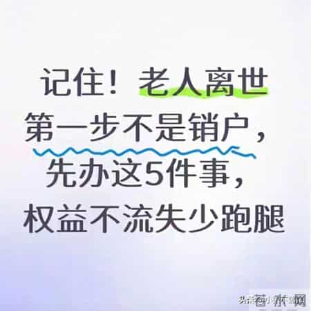记住！老人离世第一步不是销户，先办这5件事，权益不流失少跑腿