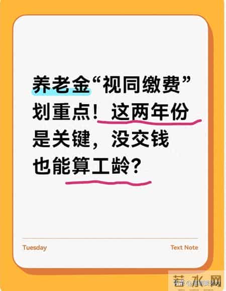 养老金“视同缴费”划重点！这两年份是关键，没交钱也能算工龄？