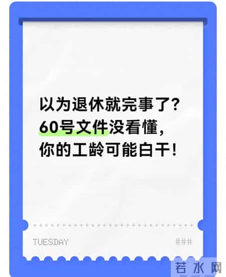 以为退休就完事了？60号文件没看懂，你的工龄可能白干！