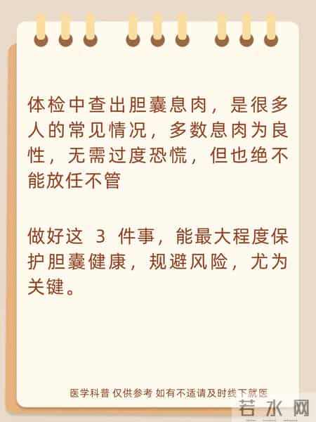 查出胆囊息肉，一定要做好3件事