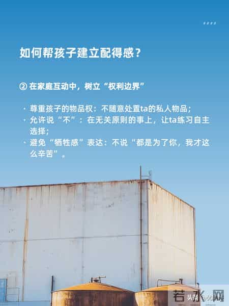 想让你的孩子内心强大？先培养ta的配得感