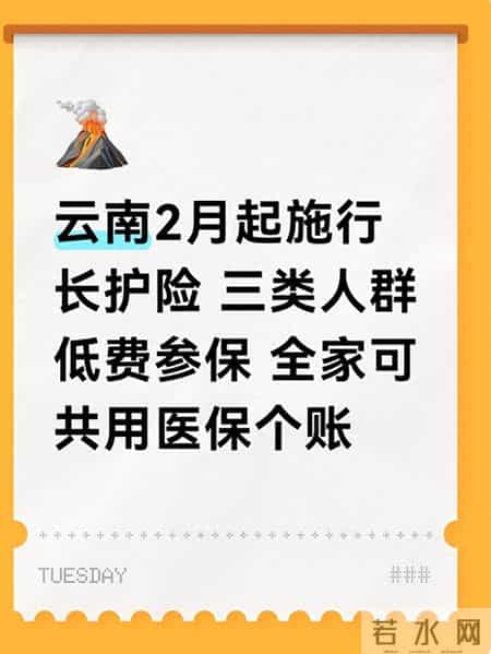云南2月起施行长护险 三类人群低费参保 全家可共用医保个账