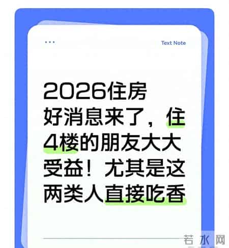 2026住房好消息来了，住4楼以上的朋友大受益！这两类人直接吃香