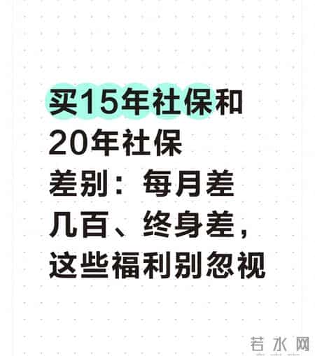 买15年社保和20年社保差别：每月差几百终身差，这些福利别忽视