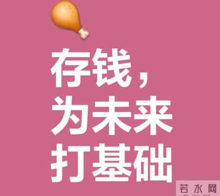 月薪 5 千存下 15 万？95 后女生的低薪存钱术，第 2 招老板都在偷用