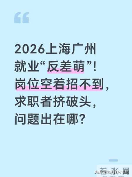 上海广州现3大怪象？就业岗位空缺与求职难并存，正蔓延需警惕