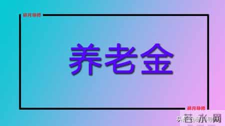 2026年灵活就业人员最低交20年，档次60%，一年能领5万养老金吗？