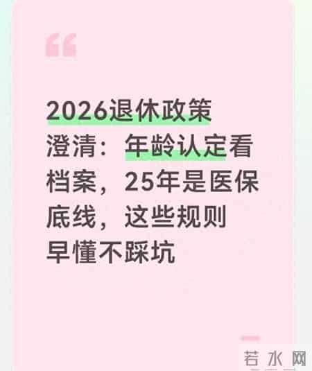 2026退休政策澄清：年龄认定看档案，25年是医保底线，规则早知