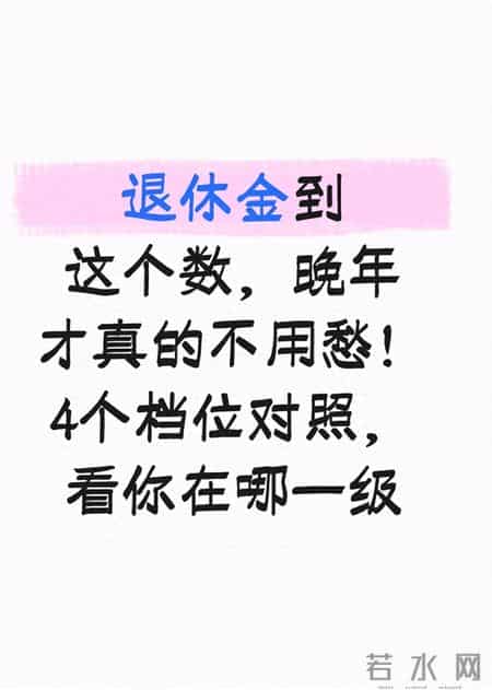 退休金4大档位实测！达到这个数，晚年才真不用愁 看看你在第几级