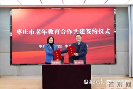 枣庄职业学院举行枣庄市社区（老年）教育工作启动仪式