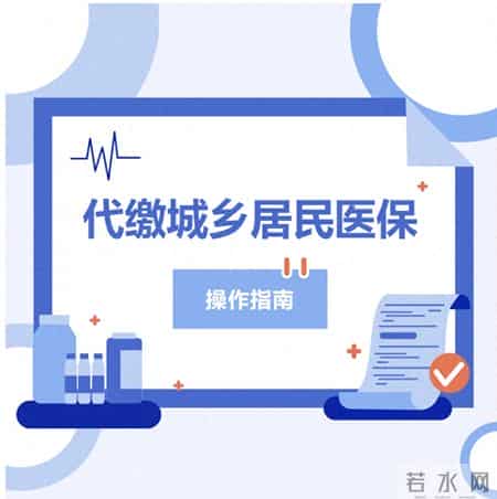 速看！你的医保账户能为家人缴费了！家庭共济代缴医保操作指南来啦→
