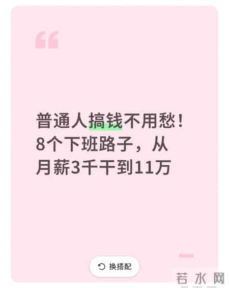 普通人搞钱不用愁！8个下班路子，从月薪3千干到11万
