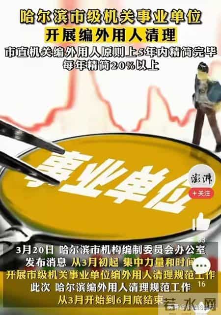 假铁饭碗不铁了？连云港狂减四千编外人员，许多人体制梦碎了！