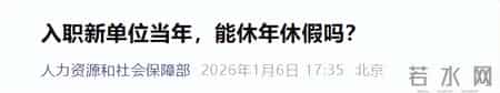去年的年假休完了吗？事关年休假，人社部发文回应