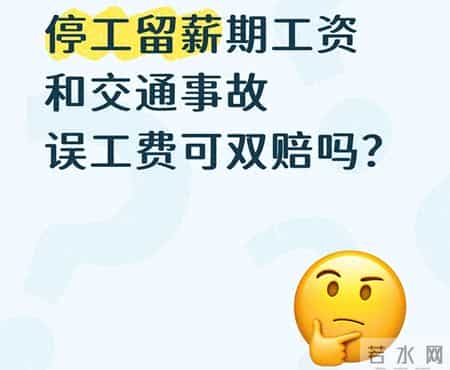 停工留薪期工资和交通事故误工费可双赔吗？
