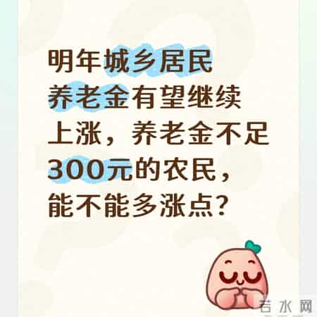 明年城乡居民养老金有望继续上涨，养老金不足300元能多涨点？