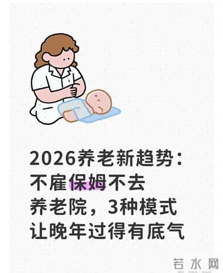 2026养老新趋势：不雇保姆不去养老院，3种模式让晚年过得有底气