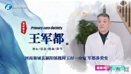 以术立身 以善立德：河南襄城县颍阳镇槐树王村一分室 军都鼻炎堂王军都