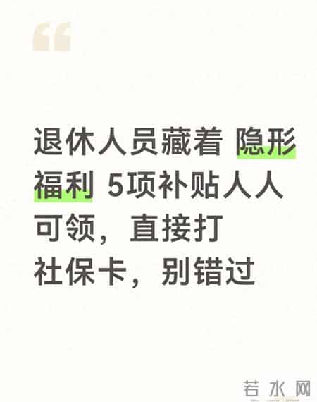 退休人员藏着 隐形福利 5项补贴人人可领，直接打社保卡，别错过