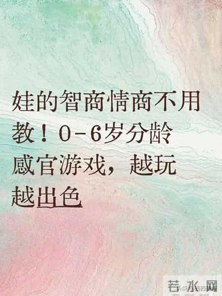 娃的智商情商不用教！0-6岁分龄感官游戏，越玩越出色