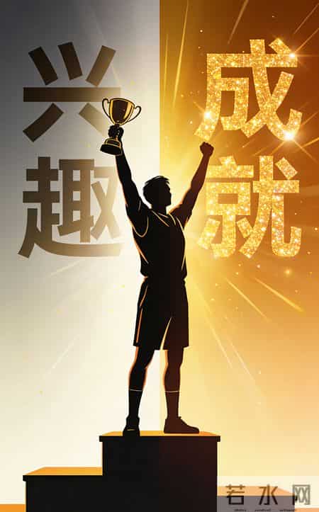 别再拿兴趣当借口！那些只靠“喜欢”做事的人，最后都凉了