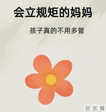 会立规矩的妈妈从不多管娃，24条黄金法则养出高情商宝贝