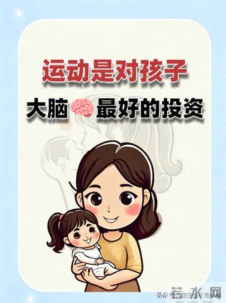 运动，是对孩子大脑最好的投资