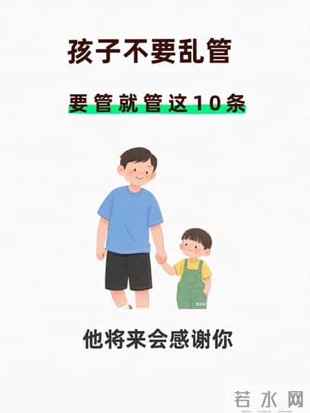 孩子不要乱管