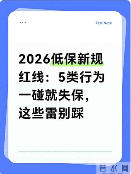 2026低保新规红线：5类行为一碰就失保，这些雷别踩