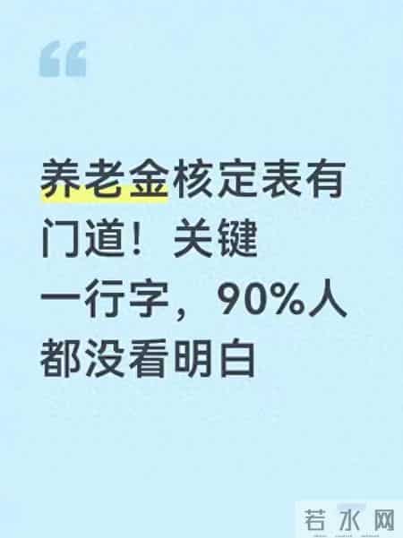 养老金核定表有门道！关键一行字，90%人都没看明白