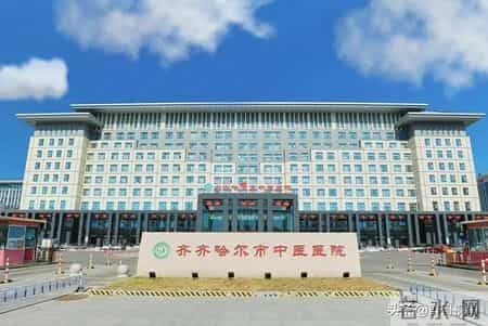 黑龙江省规模较大的十五家中医医院