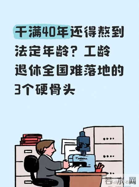 干满40年还得熬到法定年龄？工龄退休全国难落地的3个硬骨头