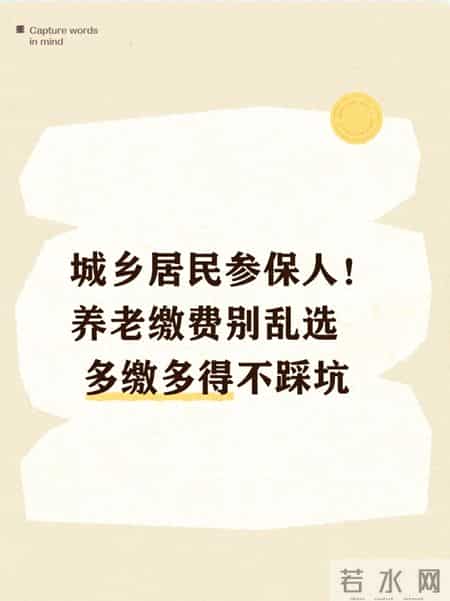 城乡居民参保人！养老缴费别乱选 多缴多得不踩坑