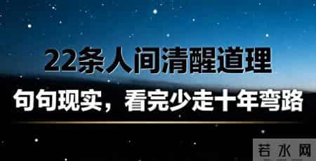 成年人必看！22条扎心真相，道破生存底层逻辑