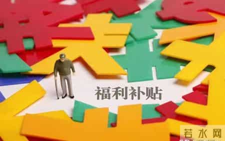 国家给老人发钱了：每月最高800元，不是养老金也不能提现