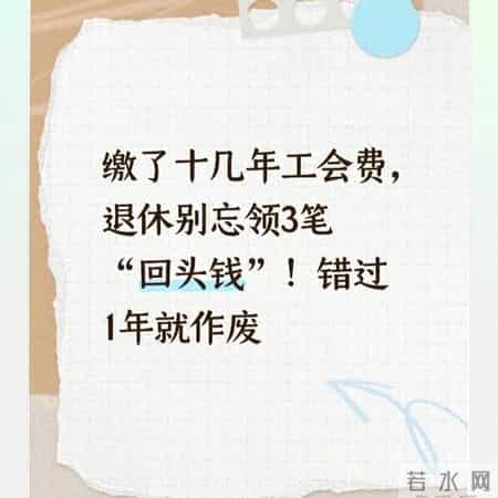 缴了十几年工会费，退休别忘领3笔“回头钱”！错过1年就作废