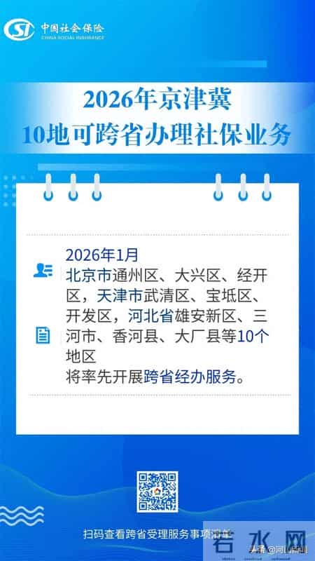 定了！京津冀10地将率先开展社保跨省办理