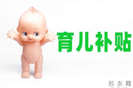 生娃不看避孕套价格：北京育儿补贴开放申领，保障托底才是底气