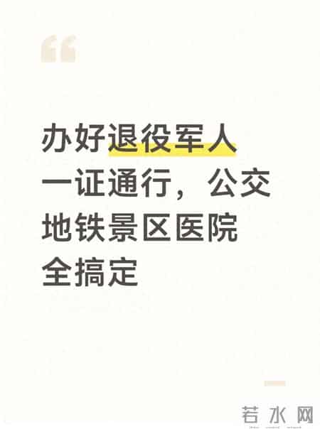 办好退役军人一证通行，公交地铁景区医院全搞定
